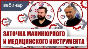 Вебинар АДЭМС «Заточка маникюрного и медицинского инструмента»