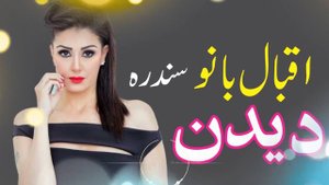 Pashto HD Songs New 2021| Iqbal Bano Songs| Pashto Gane 2021