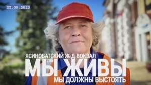 "Ясиноватский ж/д вокзал. Мы должны выстоять. МЫ ЖИВЫ №205" военкор Марьяна Наумова 22.09.23