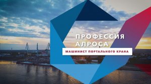 Профессия АЛРОСА. Машинист портального крана