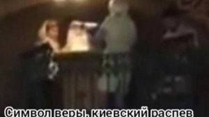 Символ веры (Верую), киевский распев