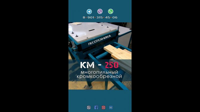 Многопильный станок КМ-250 #shorts