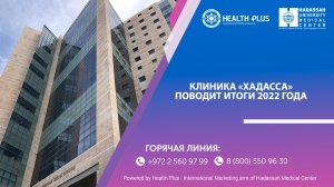 Клиника «Хадасса» подводит итоги 2022 года
