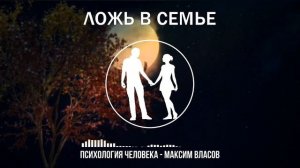 Ложь В Семье - Как Прекратить Ложь В Семье - Психология Человека  - Максим Власов