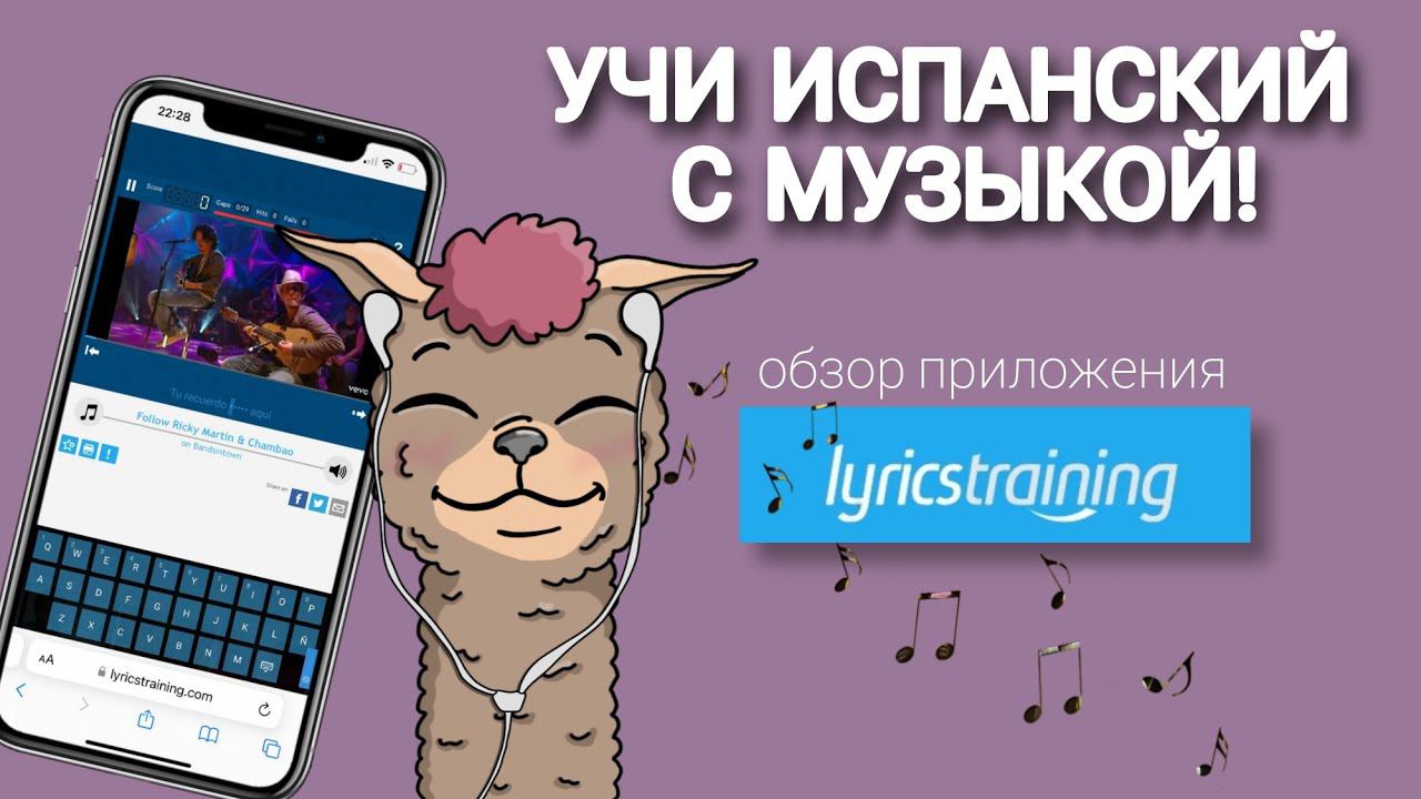 Как выучить испанский весело и с песнями? Обзор приложения LYRICSTRAING.