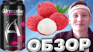 НОВИНКА ADRENALINE С ЛИЧИ | НОВЫЙ VITAMIN POWER | АБСОЛЮТНАЯ ЭНЕРГИЯ | ВСЁ ТЫ МОЖЕШЬ | ОБЗОР
