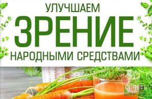 Коррекция Зрения в домашних условиях! Восстановите Зрение народными способами!