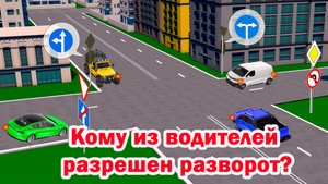 Кому из водителей разрешено выполнить разворот?