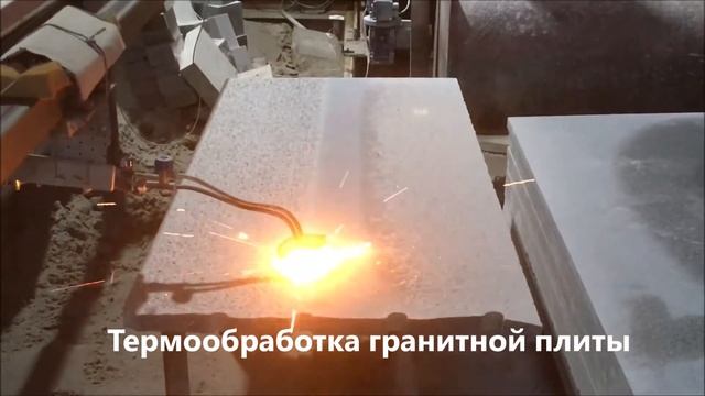 Термообработка гранитной плиты