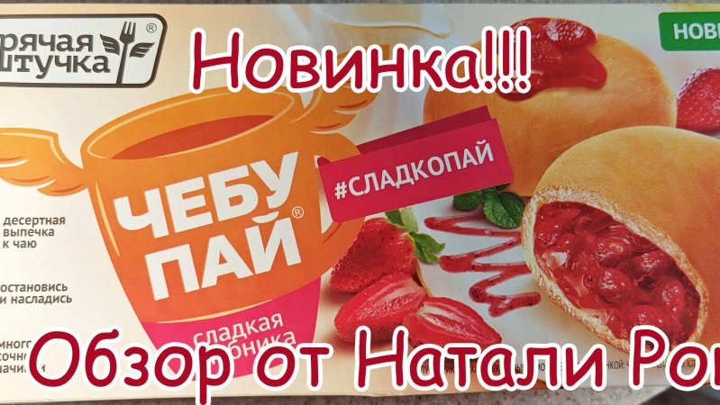 НОВЫЙ ЧЕБУПАЙ #СЛАДКОПАЙ СЛАДКАЯ КЛУБНИКА ОТ БРЕНДА "ГОРЯЧАЯ ШТУЧКА"