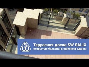 Террасная доска SW Salix на балконах бизнес-центра. SAVEWOOD: обзор объекта.