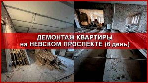 Демонтаж квартиры на Невском. День 6. 5 этаж.