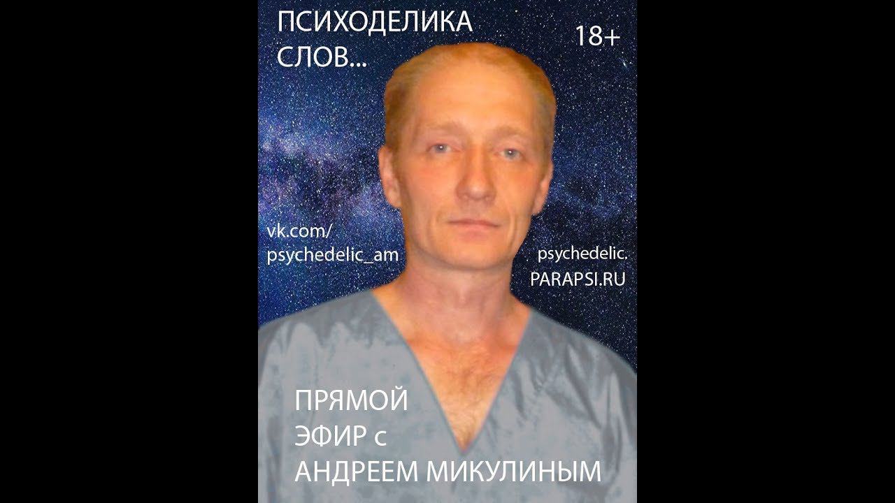 Психоделика слов... Прямой Эфир с Андреем Микулиным. Шаманский Транс