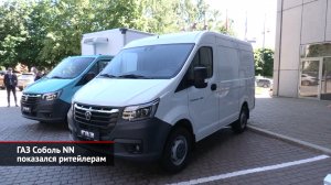 ГАЗ Соболь NN показался ритейлерам | Новости с колёс №2027