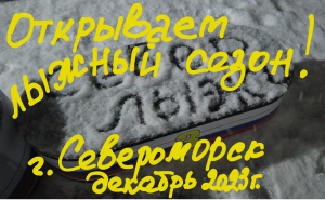 Открытие сезона лыжных гонок 2023-2024 г.г. в городе Североморск, ул. Восточная! ????