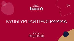 Культурная программа на теплоходах класса "Водоход"