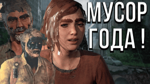 Last Of Us Part 1 это ПОЗОР ГОДА! Обзор Last Of Us Part 1