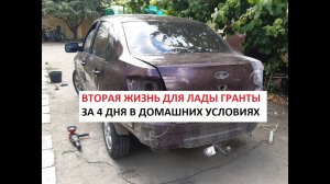 ПЕРЕКУП! 2-Я ЖИЗНЬ ДЛЯ ЛАДЫ ГРАНТЫ! ВОССТАНОВИЛ БАТИНУ МАШИНУ В ДОМАШНИХ УСЛОВИЯХ! 4 ДНЯ ЗА 2 МИНУТЫ