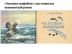 В этом году также исполняется 95 лет самому популярному роману Александра Беляева – «Человек-амфибия