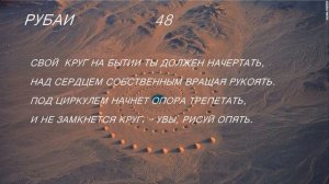 Мудрость востока : Рубаи Омара Хайяма 46-50