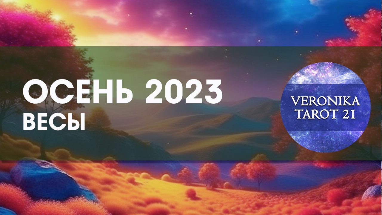 Весы  Осень 2023 сентябрь октябрь ноябрь. Таро гороскоп прогноз