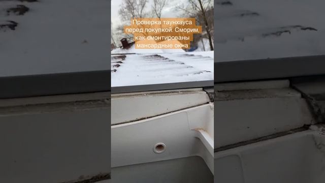 Проверка таунхауса перед покупкой по 66 пунктом чек-листа. Мансардные окна. Технадзор