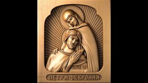 Молитва о сохранении семьи  Петру и Февронии