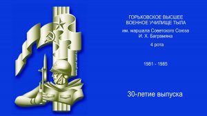 ГВВУТ - 4 рота (выпуск 1985 года) - юбилейная встреча 30 лет выпуска