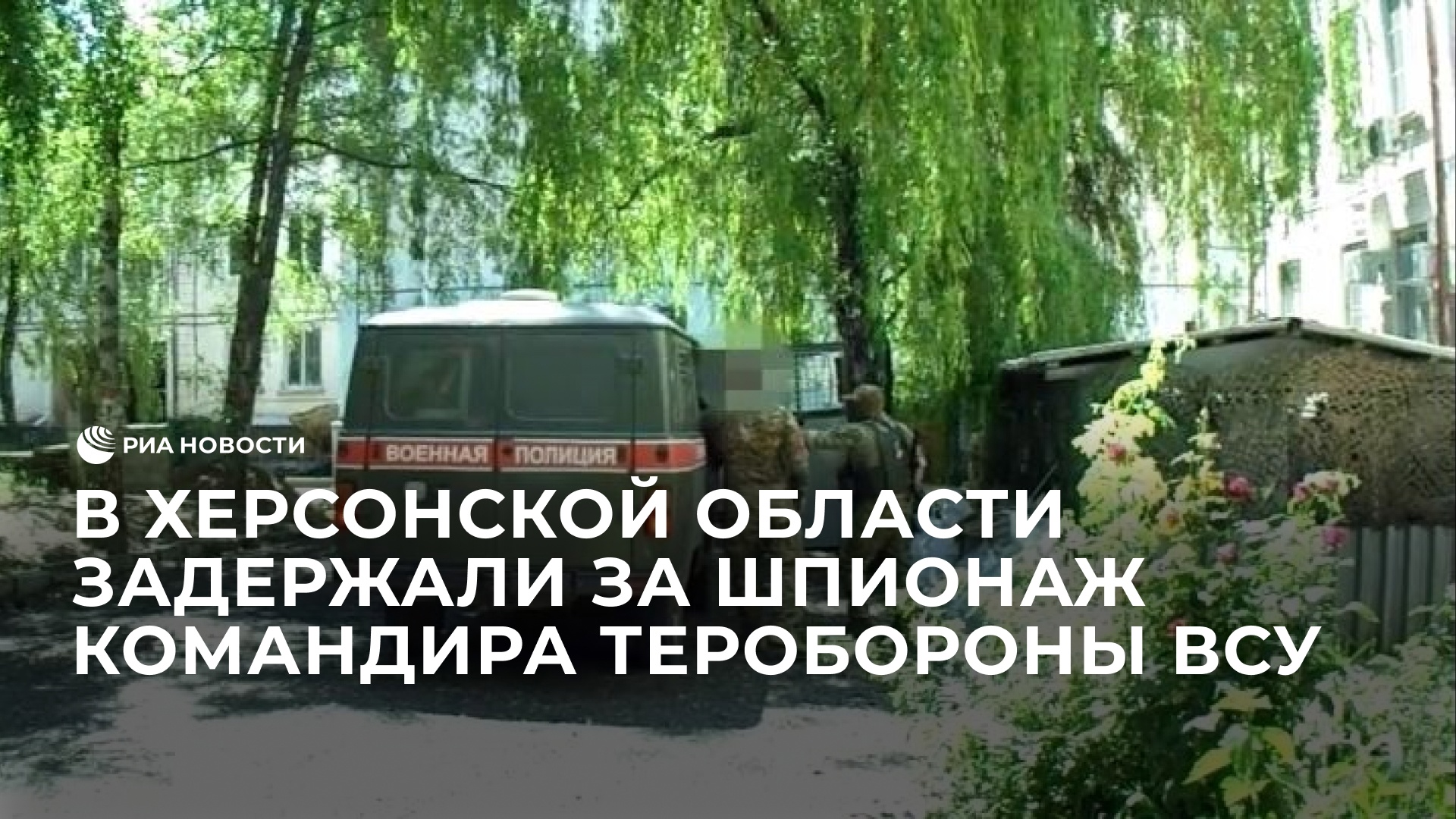 В Херсонской области задержали за шпионаж командира теробороны ВСУ