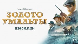 Золото Умальты 16+