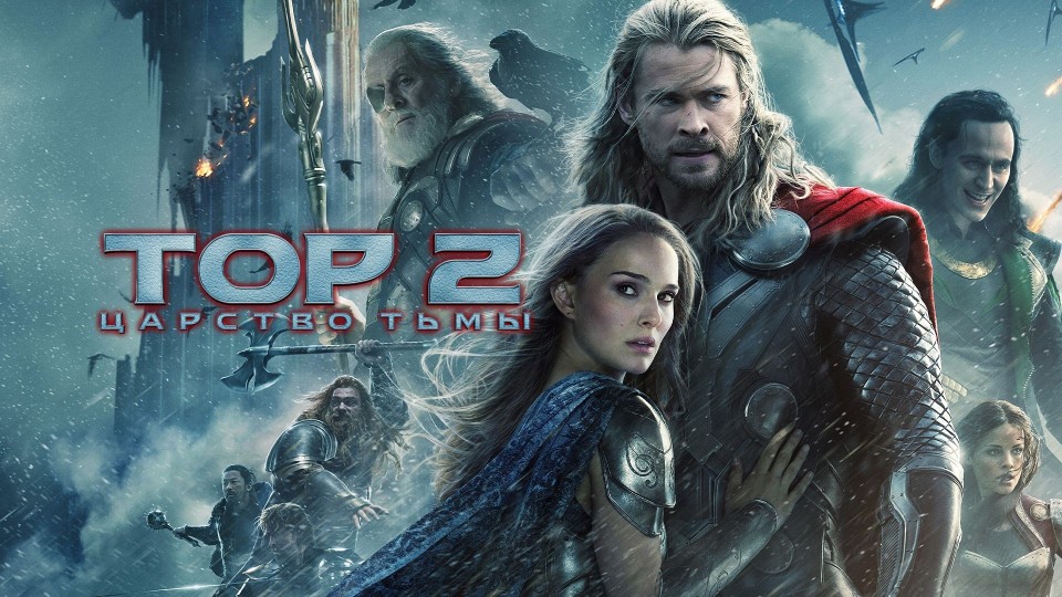 Тор 2: Царство тьмы | Thor: The Dark World (2013)