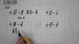 Упражнение 221. (226 Часть 1) Математика 6 класс – Виленкин Н.Я.