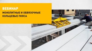 Что такое монолитный и обвязочный пояса? | Вебинар СИБИТ
