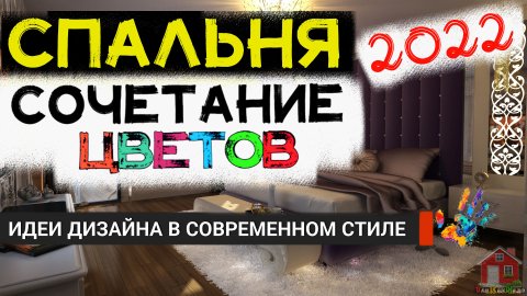 СПАЛЬНЯ 2022, СОЧЕТАНИЕ ЦВЕТОВ в спальне 2022, лучшие решения и идеи дизайна, Тренды спальни 2022