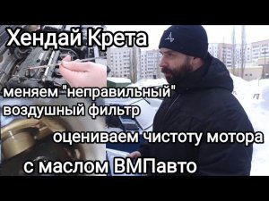 Замена воздушного фильтра Хендай Крета, чистота мотора с маслом ВМПавто.