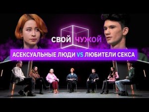 Асексуалы выясняют, кому нравится секс | Свой/Чужой | КУБ