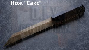 Изготовление ножа "Сакс"