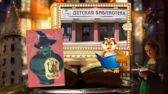 Ведьмы. Роальд Даль смотреть онлайн