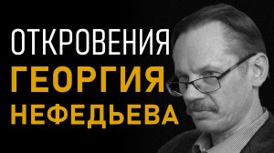 Откровения Георгия Нефедьева. Атлантида. Полная версия интервью