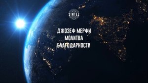 Джозеф Мёрфи. Молитва благодарности. 3 раза. SINTEZ медитации
