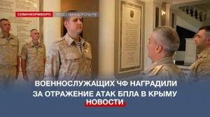 Военнослужащие ЧФ получили награды за отражение атак БПЛА в небе над Крымом