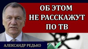 Об этом не расскажут по ТВ. На пороге катастрофы / Александр Редько