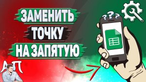 Как заменить точку на запятую в Гугл таблицах?
