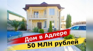 ?? ДОМ в АДЛЕРЕ за 50 миллионов рублей. Купить дом в Адлере у моря
