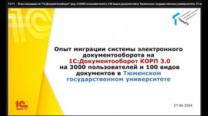 "1С:Документооборот" ред. 3: опыт миграции (3000 пользователей и 100 видов документов) в ТюмГУ