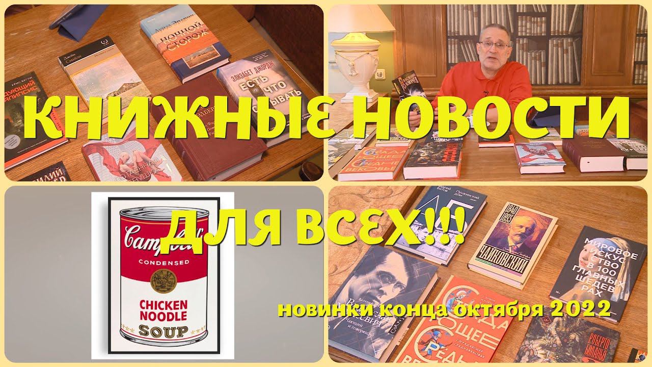 ЧТО ПОЧИТАТЬ - КНИЖНЫЕ НОВИНКИ КОНЦА ОКТЯБРЯ 2022