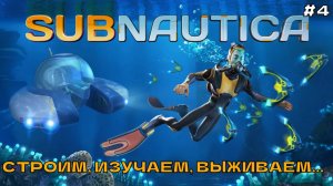 Subnautica #4 Строим, изучаем, выживаем...