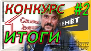 Конкурс 2. Итоги. Победитель. Идеи.