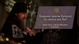 Толкование молитвы Господней "Да святится имя Твоё"