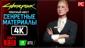 «Секретные материалы» Прохождение Cyberpunk 2077 [2.01]  Без комментариев
